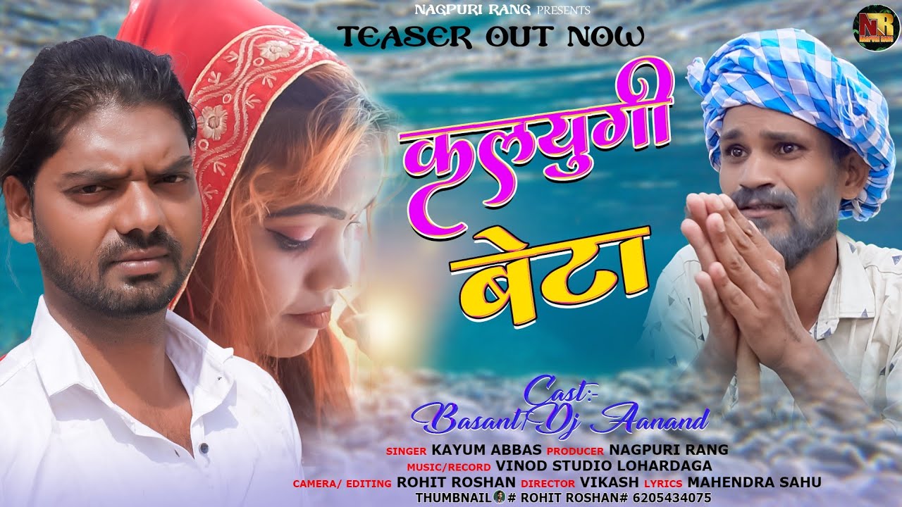 Kalyugi Beta Teaser|कलयुगी बेटा| Singer Kayum Abbas|Coming Soon| Theth Nagpuri Video Song|Dj Anand