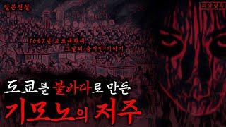 Download lagu [공포·일본전설] 도쿄대화재를 일으킨 저주받은 기모노 이야기 | 후리소데 대화재 | 일본괴담·귀신·무서운이야기 mp3