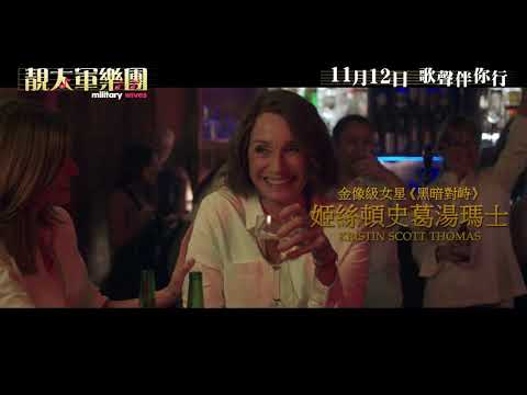 《靚太軍樂團》預告片：官方預告