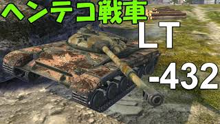【WoTB】軽戦車乗りのWoTBlitzゆっくり実況Part54 LT-432