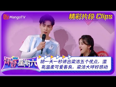 【精彩看点】胡一天一秒讲出梁洁五个优点，漂亮温柔可爱善良，梁洁大呼好感动！｜《你好，星期六》Hello Saturday｜Mango TV