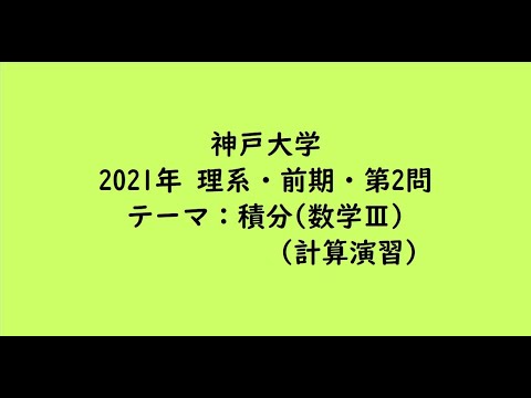 教育学科 神戸大学2021年　理系・前期・第2問【大学受験数学】