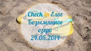 preview picture of video 'Check in Безымянное озеро | Check in Bezymyannoe Lake'
