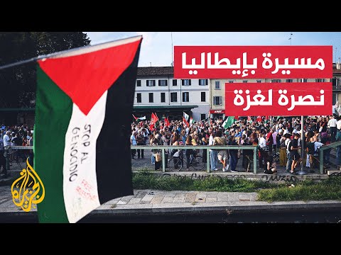 فيديو | مظاهرة في ميلانو الإيطالية للمطالبة بإنهاء حرب غزة ورفضا لمخطط التهجير