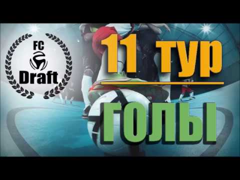 11 ТУР// 3 ЛИГА// 35 КУ // Pride Gas 4:5 Draft