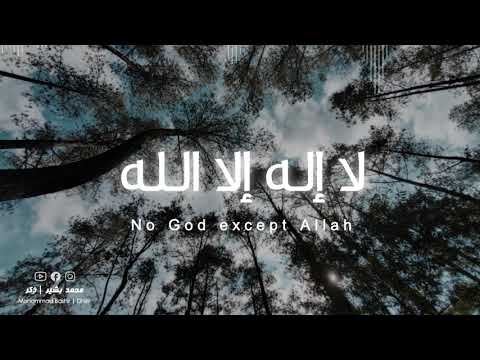 لا إله إلا الله مكررة la ilaha illallah محمد بشير