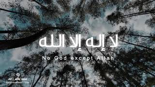 لا إله إلا الله مكررة la ilaha illallah محمد بشير