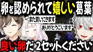 卵を褒められて嬉しい配信外の養鶏家 葛葉【切り抜き/叶/椎名唯華/VCR RUST】
