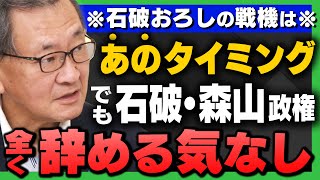 【自民崩壊】｢石破おろし、あそこでダメなら"自民党は終わり"/石破・森山政権は辞める気なし｣上念司さんと有元隆志(産経新聞特別記者)が解説！