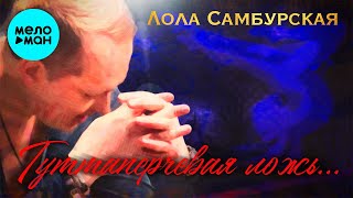 Лола Самбурская - Гуттаперчевая ложь (Single 2021)