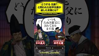 【SHORTS】『どうする 元康？』と問われた松平元康が返した言葉とは？