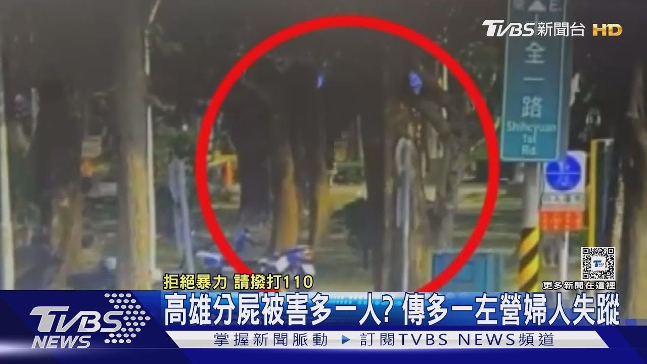 高雄分屍被害人再加一?左營一婦人失蹤 證實跟凶嫌認識