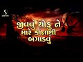 Jivawu Thodu Ne Mare Kona Thi Bagadwu DESI BHAJAN
