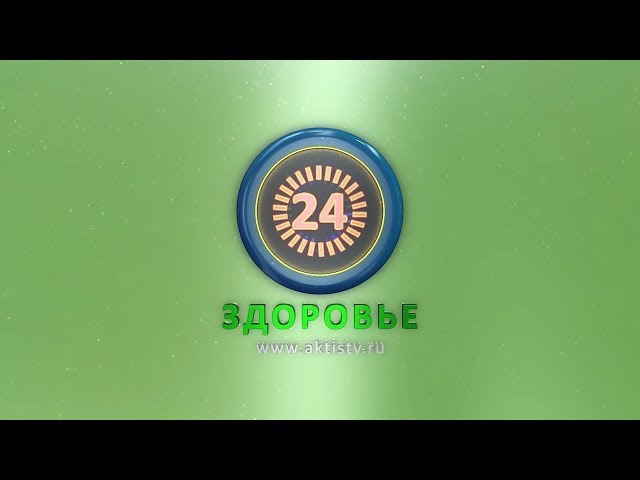 Здоровье 24 выпуск №5