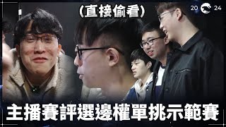 [閒聊] 2024 PCS 主播賽評選邊權單挑示範賽