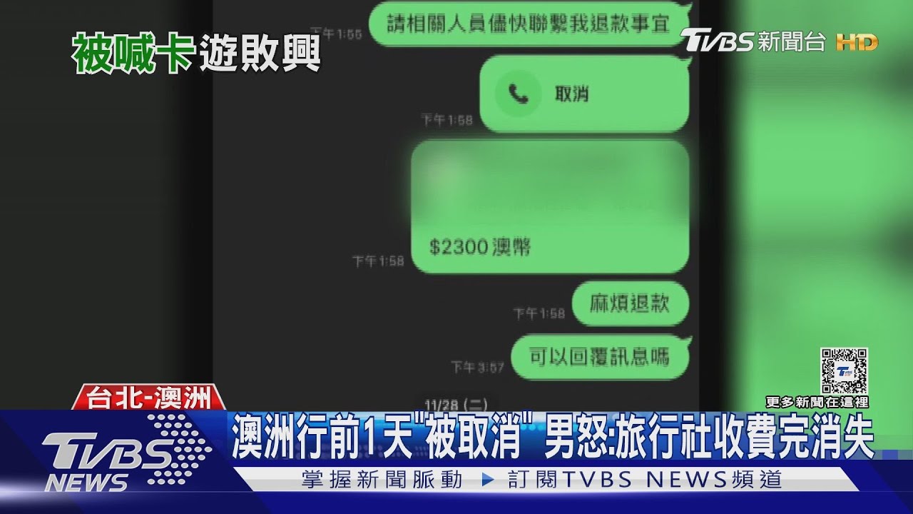 澳洲行前1天「被取消」 男怒:旅行社收費完消失