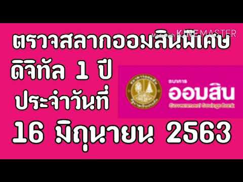 ตรวจ หวย ออมสิน