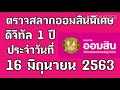 ตรวจ หวย ออมสิน