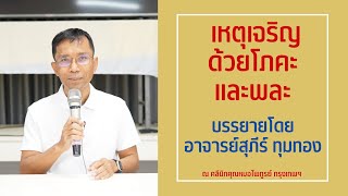 027-เหตุเจริญด้วยโภคะและพละ