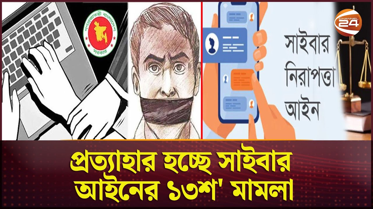 মুক্তি পাচ্ছেন সাইবার আইনে গ্রেপ্তার হওয়া ব্যক্তিরা | Cyber ​​Security Act | ICT Mamla | Channel 24
