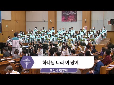 [22.10.23] 호산나 찬양대 - 하나님 나라 이 땅에 대표이미지