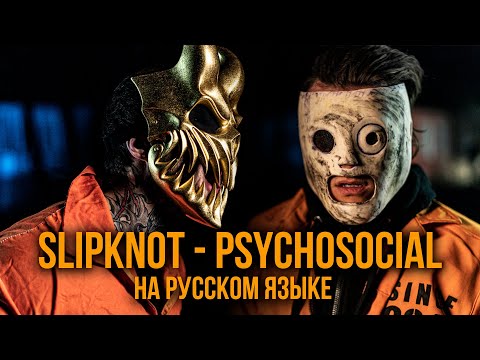ALEX TERRIBLE x RADIO TAPOK - Psychosocial (Slipknot / Russian version / Cover / Кавер)