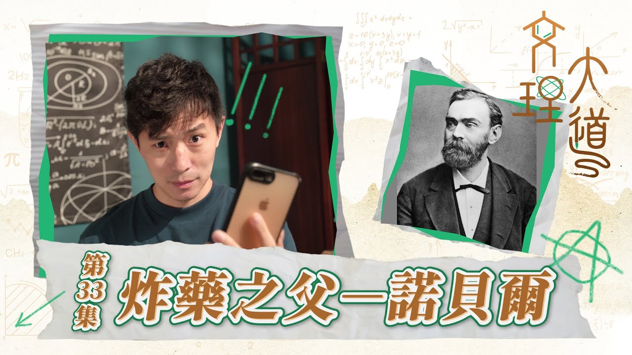 炸藥之父–諾貝爾