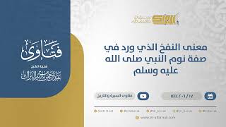 معنى النفخ الذي ورد في صفة نوم النبي صلى الله عليه وسلم  - الشيخ عبدالرحمن البراك (11367) image