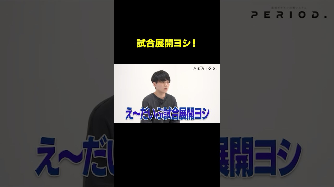 試合展開ヨシ！　#period #くろこ