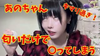 【あのちゃん】匂いを嗅いで〇ってしまう