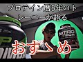 プロテイン歴5年のトレーニーが語るオススメのプロテイン