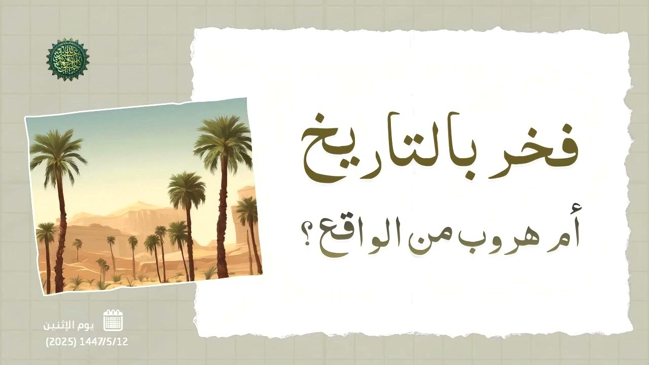 فخر بالتاريخ أم هروب من الواقع ؟! 