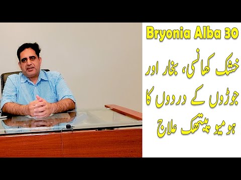 Bryonia Alba 30-200 Usage & Symptoms Homeopathy in Urdu/Hindi ? | Dry Cough Joint Pain!