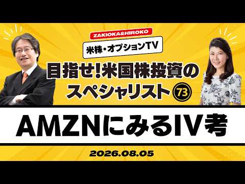 【ザキオカ＆ひろこの米株・オプションTV＃73】AMZNに見るIVとの付き合い方（岡崎良介×大橋ひろこ）