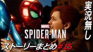 #15 最高のパートナー【Marvel's Spider-Man】ストーリー  マーベルズスパイダーマン Marvel’s Spider-Man: Miles Morales 実況無し