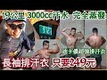我徹底服了!3公升汗水憑空蒸發!|19公里爬山加徒步,我還沒到家就衣服全乾了!實測迪卡儂片平價長袖排汗衣每件249元|樂活健身心得交流|2020年6月15日|