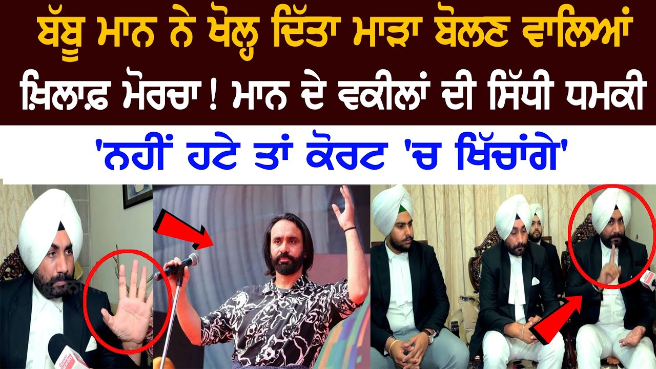 Direct Threat of Babbu Maan's Lawyers- 'If you don't withdraw then we will drag you to the court' Direct Threat of Babbu Maan's Lawyers- 'If you don't withdraw then we will drag you to the court'