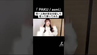 同一人物が #男女分裂 して『 #PAKU / #asmi 』#歌ってみた #踊ってみた 【Rio】#shorts