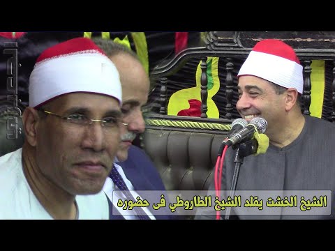 أسمع وشاهد الشيخ الخشت فى تقليد الدكتور الطاروطى