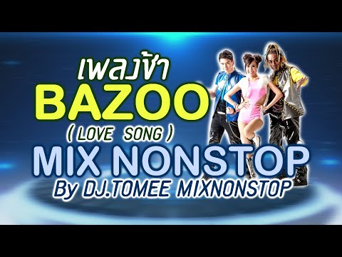 เพลงช้า BAZOO (Love Song) MIX Nonstop By DJ.TOMEE