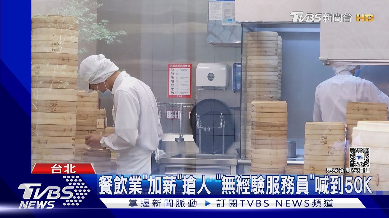 餐飲業「加薪」搶人 「無經驗服務員」喊到50K