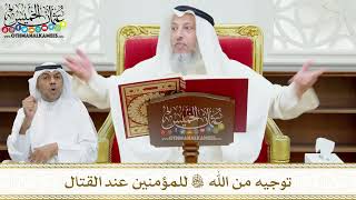 120 - توجيه من الله تعالى للمؤمنين عند القتال - عثمان الخميس