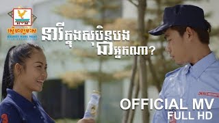 នារីក្នុងសុបិនបងជាអ្នកណា - ឈិន ម៉ានិច្ច [OFFICIAL MV] #RHM