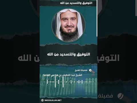  التوفيق والتسديد من الله الشيخ عبد اللطيف بن هاجس الغامدى