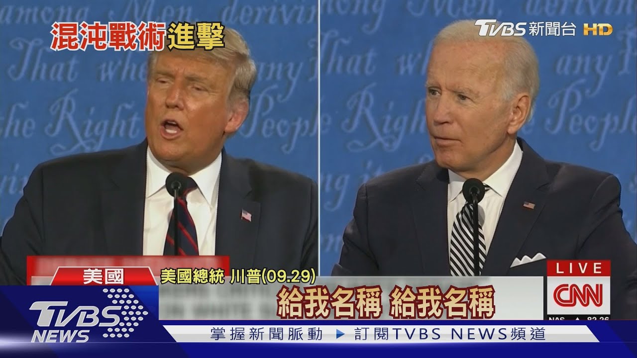公開煽動極右團體惹議! 川普辯論使出三大招