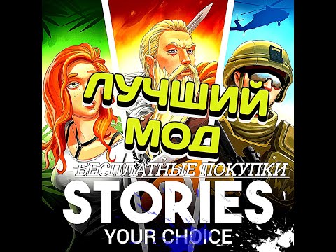 Stories Your Choice Mod Взлом Чит - KRILYUB МОД