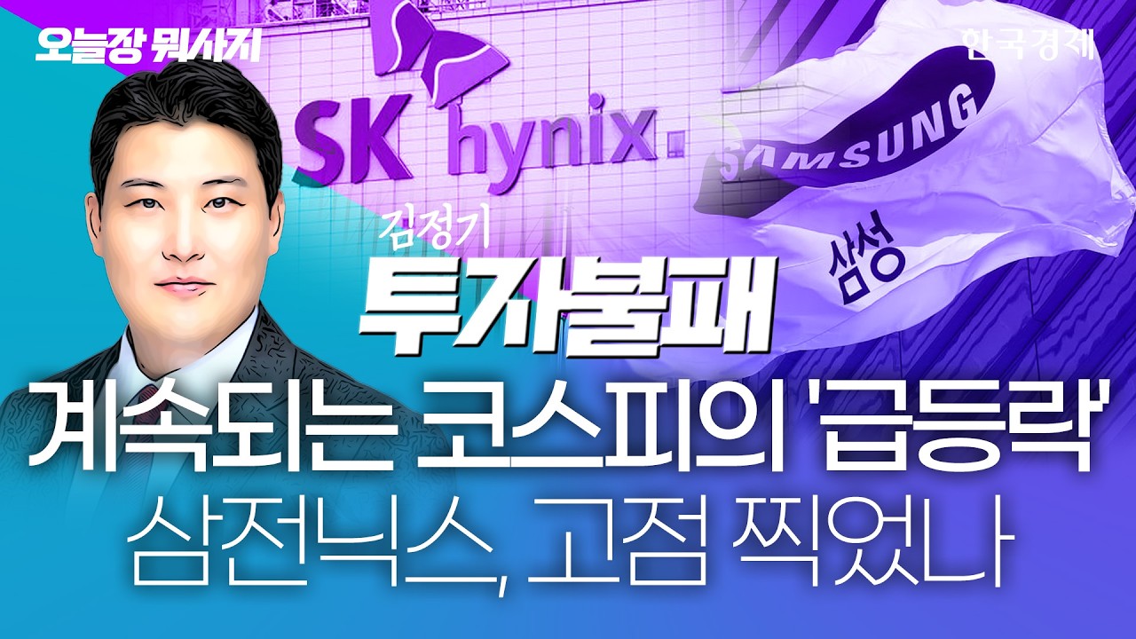 계속되는 코스피의 '급등락' 삼전닉스, 고점 찍었나 ｜오늘장뭐사지｜260611