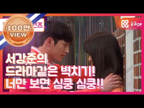 (EN/FR) [천생연분 리턴즈] 서강준의 드라마같은 벽치기! 너만 보면 심쿵 심쿵!!(feat. 경리, 서강준) l EP .5