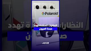 خلف الأسعار المنخفضة .. أضرار محتملة للنظارات الشمسية غير المطابقة للمعايير thumbnail