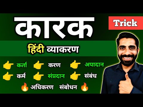 Karak Hindi Grammar | Karak Trick Hindi Grammar | कारक हिंदी व्याकरण | कारक के भेद | कारक चिन्ह